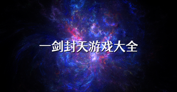 一剑封天游戏大全