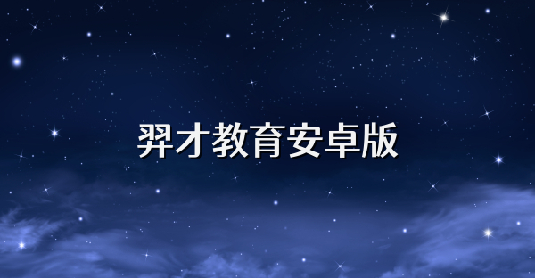 羿才教育安卓版