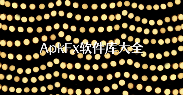 ApkFx软件库大全