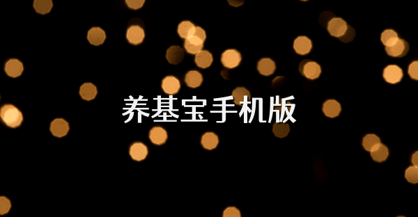 养基宝手机版