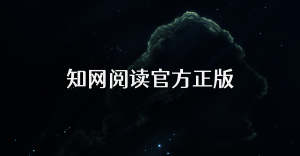 知网阅读官方正版