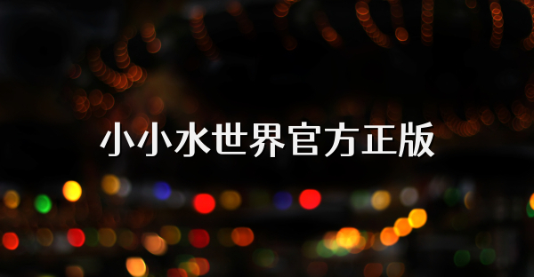 小小水世界官方正版