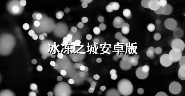 冰冻之城安卓版