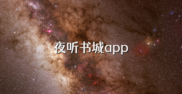 夜听书城app