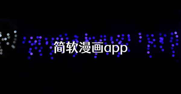 简软漫画app