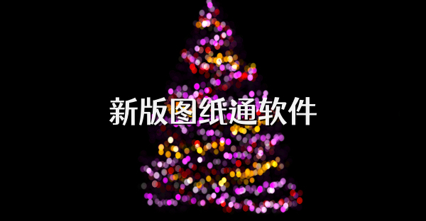 新版图纸通软件