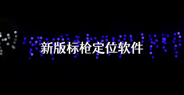 新版标枪定位软件