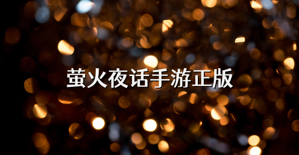 萤火夜话手游正版