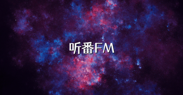 听番FM