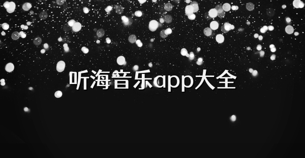 听海音乐app大全