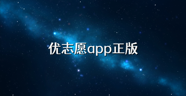优志愿app正版