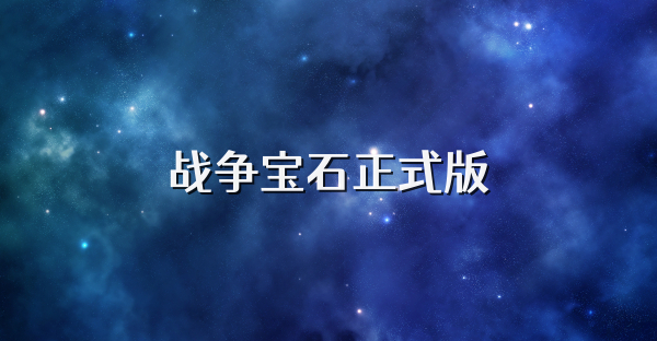 战争宝石正式版