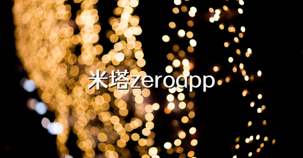 米塔zeroapp