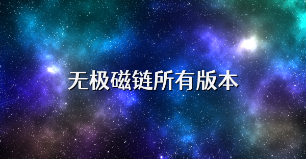 无极磁链所有版本