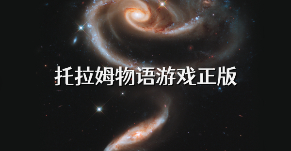 托拉姆物语游戏正版