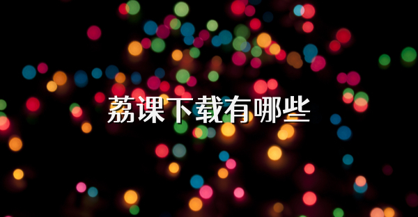 荔课下载有哪些
