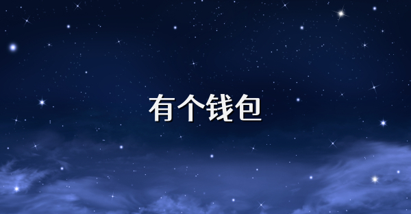 有个钱包