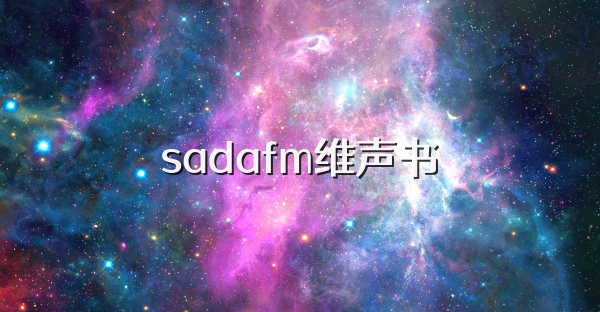sadafm维声书