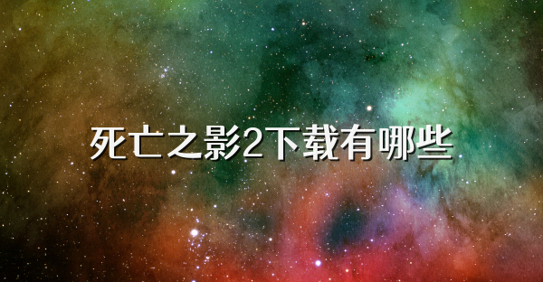 死亡之影2下载有哪些