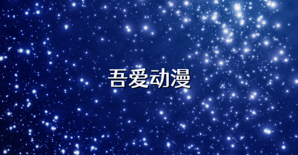 吾爱动漫