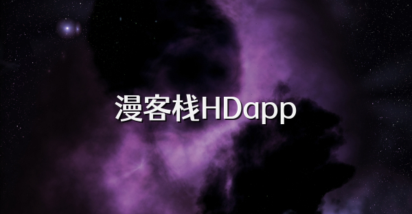漫客栈HDapp
