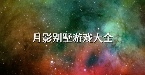 月影别墅游戏大全
