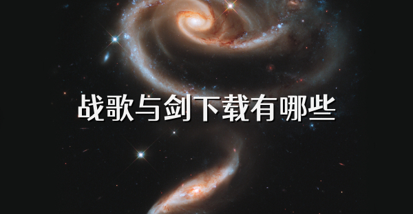 战歌与剑下载有哪些