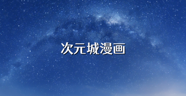 次元城漫画