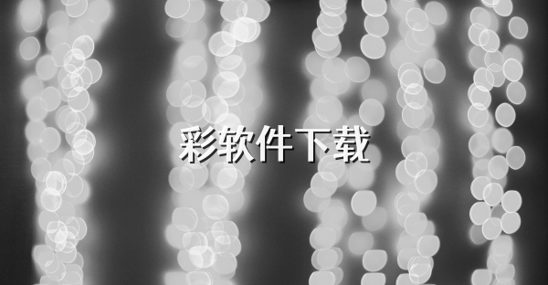 彩软件下载