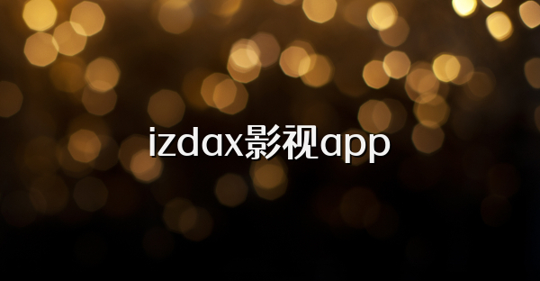 izdax影视app