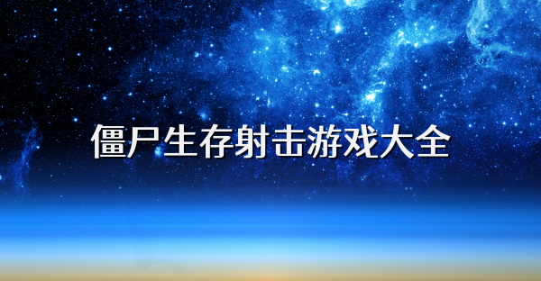 僵尸生存射击游戏大全