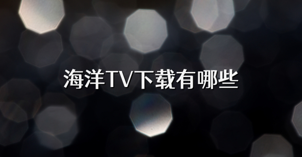 海洋TV下载有哪些