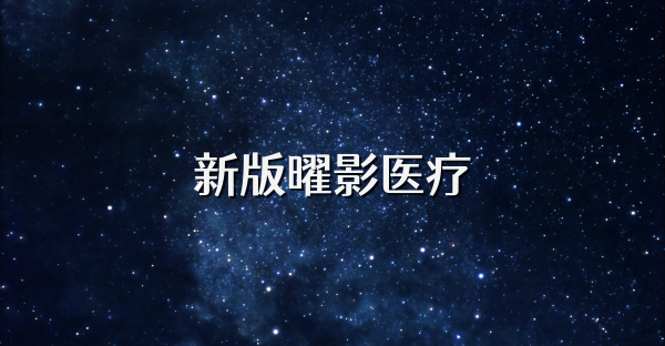 新版曜影医疗