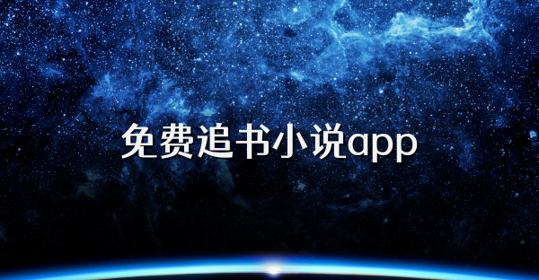 免费追书小说app