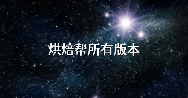 烘焙帮所有版本