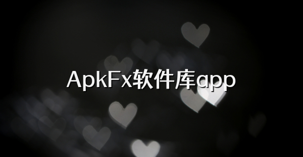ApkFx软件库app