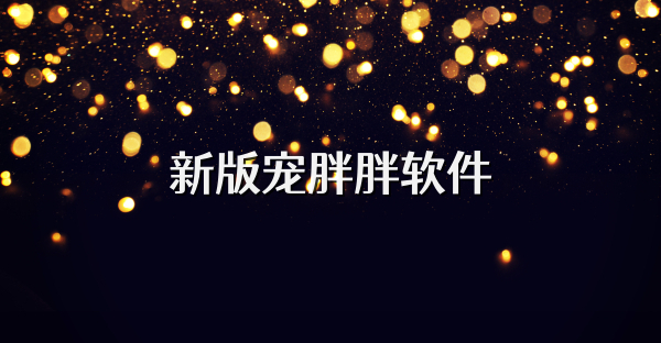 新版宠胖胖软件