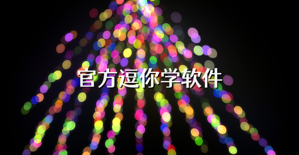 官方逗你学软件