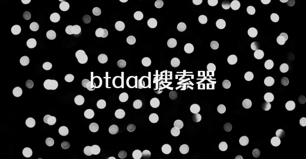 btdad搜索器