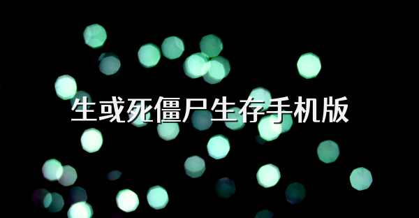 生或死僵尸生存手机版