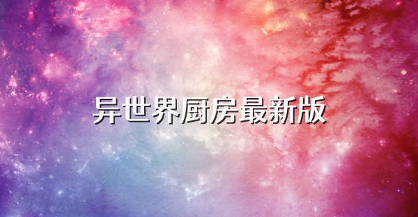 异世界厨房最新版