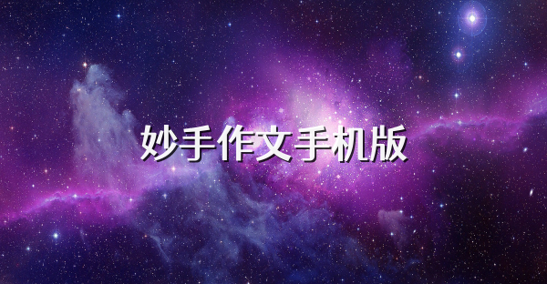 妙手作文手机版