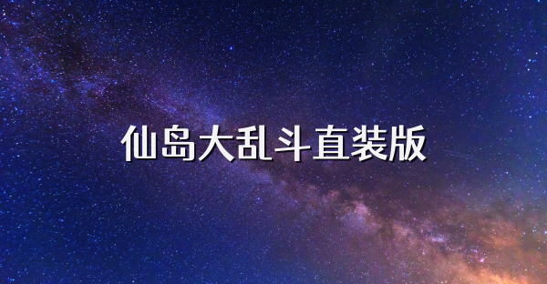 仙岛大乱斗直装版