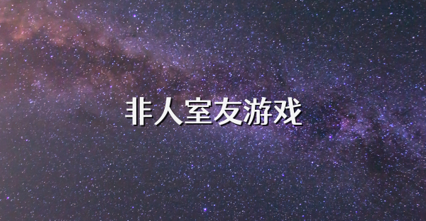 非人室友游戏