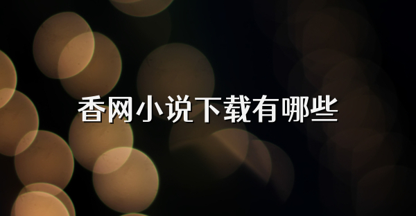 香网小说下载有哪些