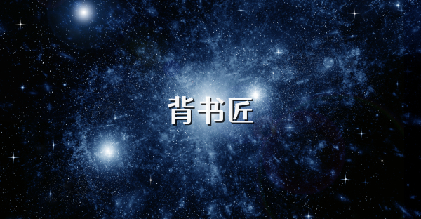 背书匠