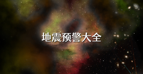 地震预警大全