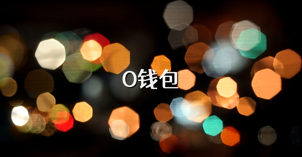 O钱包
