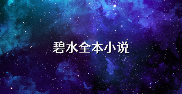 碧水全本小说