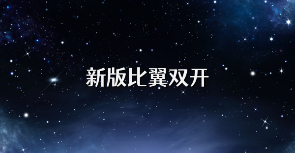 新版比翼双开